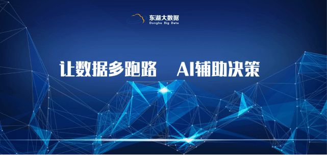 东湖大数据智慧招商 以数据之力重构产业招商新生态